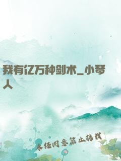 我有亿万种剑术