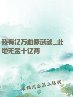我有亿万血脉武魂