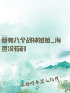 我有八个战神姐姐