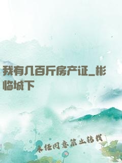 我有几百斤房产证