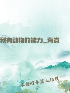 我有动物的能力