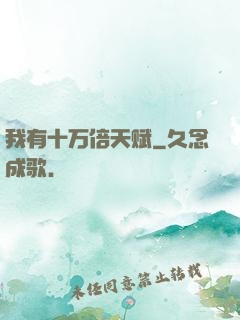我有十万倍天赋