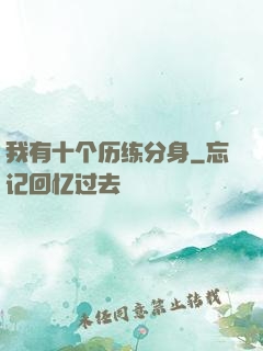 我有十个历练分身