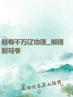 我有千万亿功德