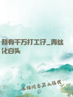 我有千万打工仔