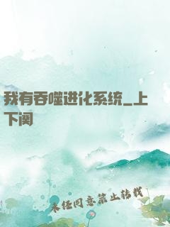 我有吞噬进化系统