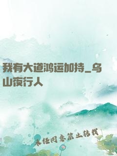 我有大道鸿运加持