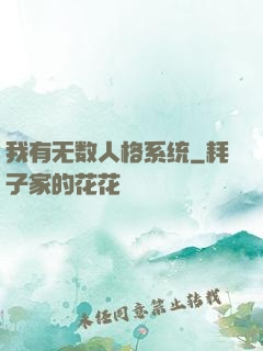 我有无数人格系统