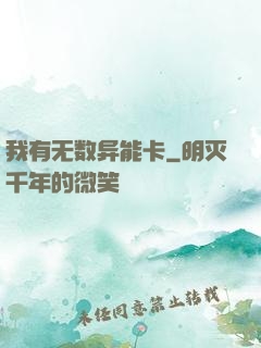 我有无数异能卡
