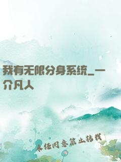 我有无限分身系统