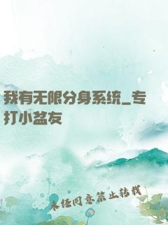 我有无限分身系统