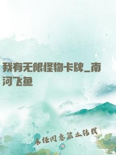 我有无限怪物卡牌