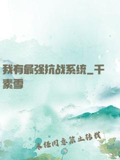 我有最强抗战系统