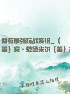 我有最强抗战系统