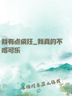 我有点疯狂