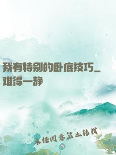 我有特别的卧底技巧