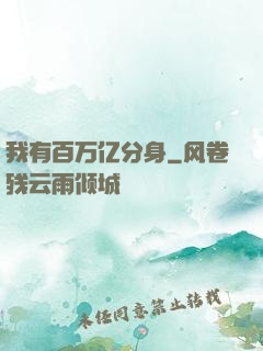 我有百万亿分身