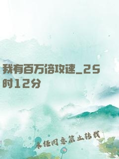 我有百万倍攻速