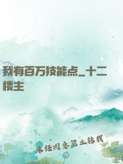 我有百万技能点