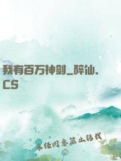 我有百万神剑