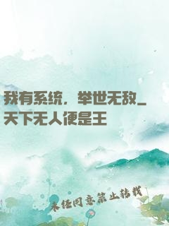 我有系统，举世无敌