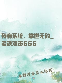 我有系统，举世无敌