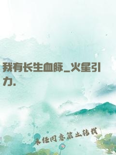 我有长生血脉