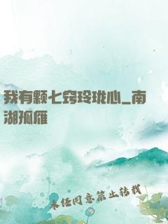 我有颗七窍玲珑心