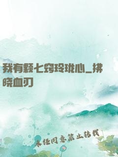 我有颗七窍玲珑心
