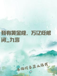 我有黄金瞳，万亿眨眼间
