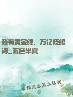 我有黄金瞳，万亿眨眼间