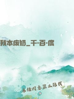 我本废奶