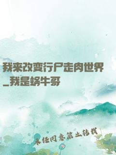 我来改变行尸走肉世界