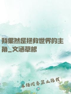 我果然是拯救世界的主角