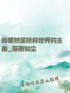 我果然是拯救世界的主角