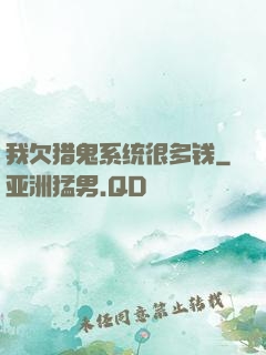 我欠猎鬼系统很多钱