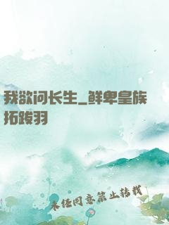 我欲问长生