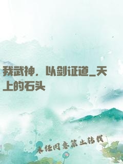 我武神，以剑证道