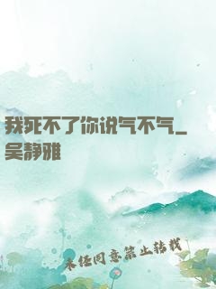 我死不了你说气不气