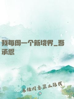 我每周一个新境界
