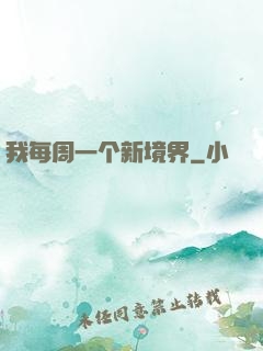 我每周一个新境界