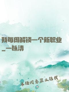 我每周解锁一个新职业