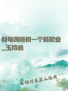我每周随机一个新职业