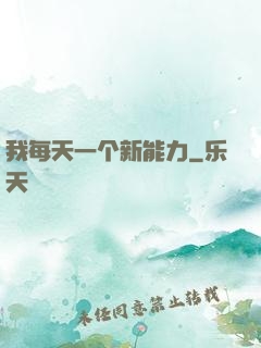 我每天一个新能力