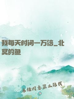 我每天时间一万倍