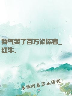 我气哭了百万修炼者