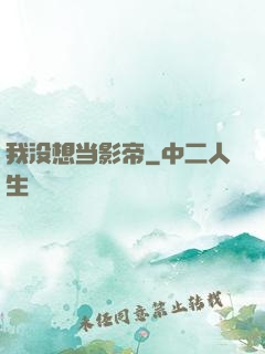 我没想当影帝