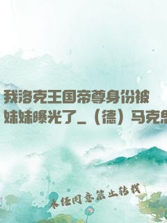 我洛克王国帝尊身份被妹妹曝光了
