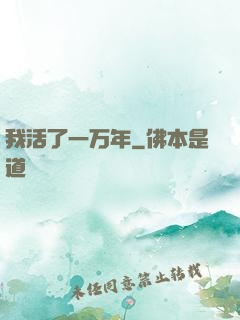 我活了一万年