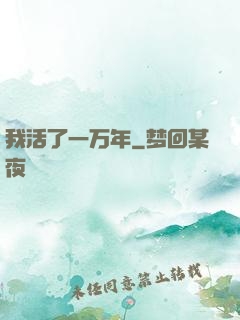 我活了一万年